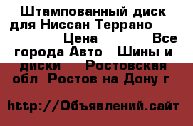 Штампованный диск для Ниссан Террано (Terrano) R15 › Цена ­ 1 500 - Все города Авто » Шины и диски   . Ростовская обл.,Ростов-на-Дону г.